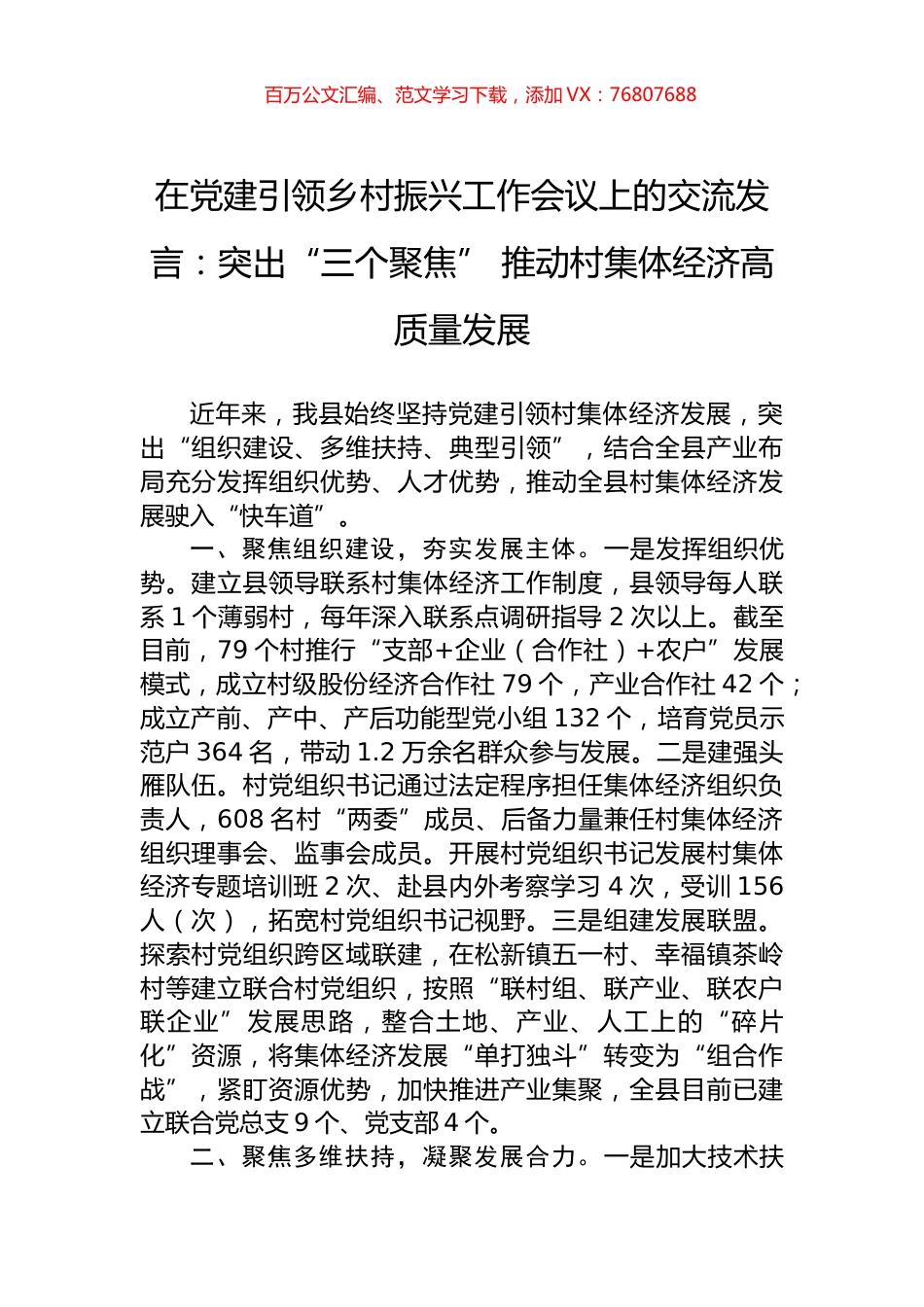 在党建引领乡村振兴工作会议上的交流发言：突出“三个聚焦”+推动村集体经济高质量发展.docx_第1页