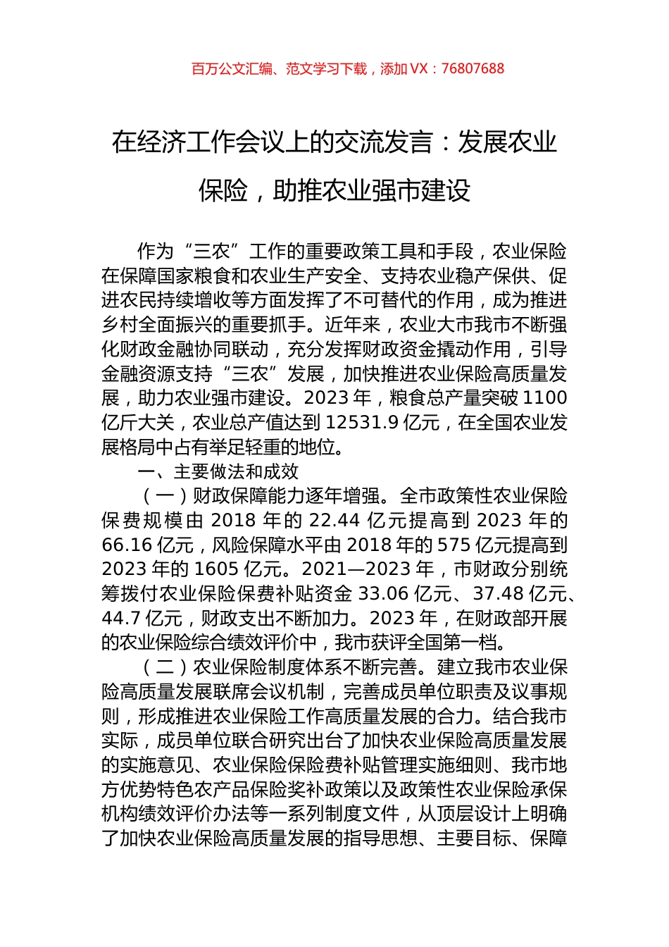 在经济工作会议上的交流发言：发展农业保险，助推农业强市建设.docx_第1页