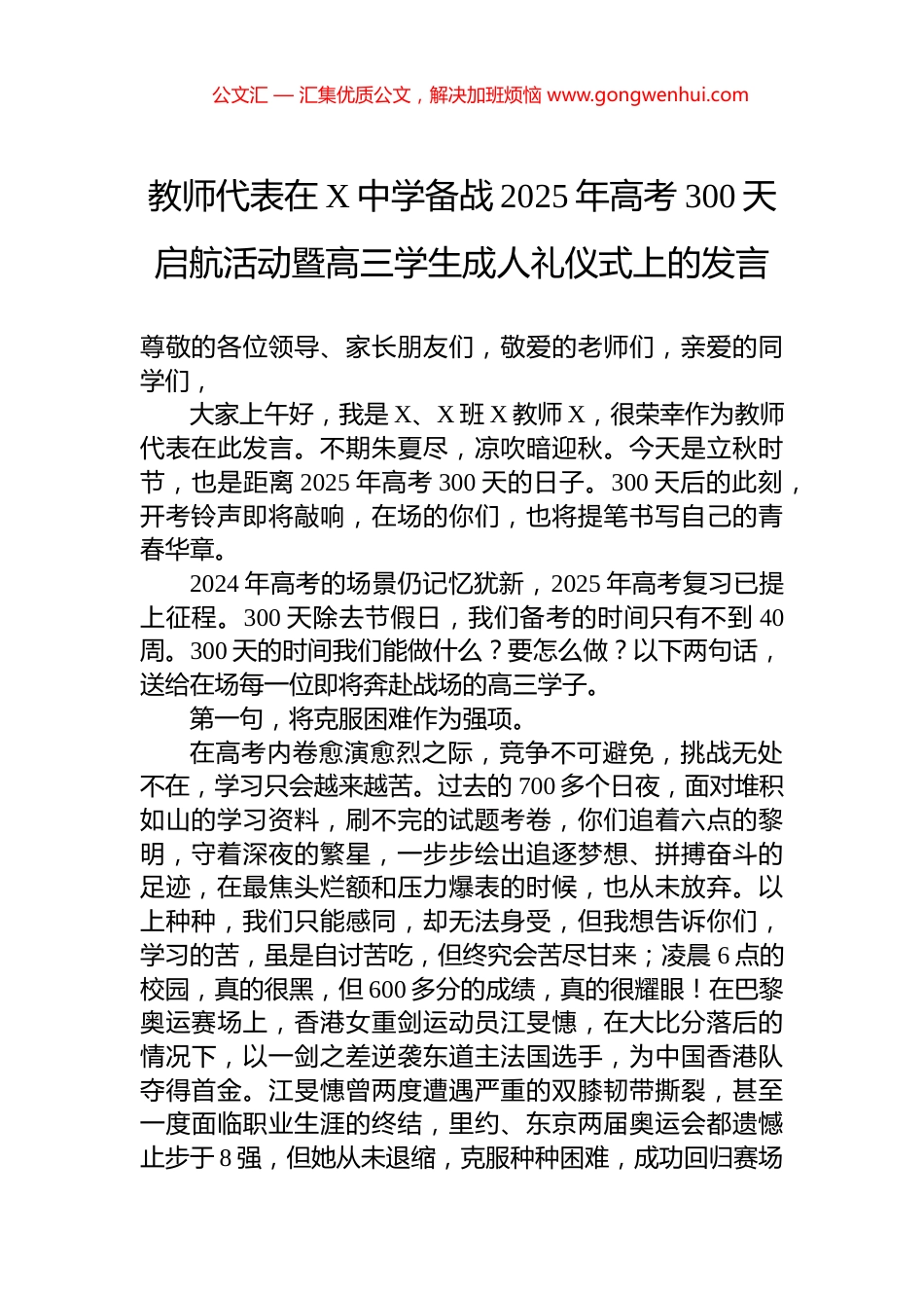 教师代表在X中学备战2025年高考300天启航活动暨高三学生成人礼仪式上的发言.docx_第1页