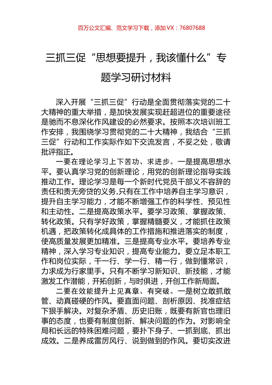三抓三促“思想要提升，我该懂什么”专题学习研讨材料.docx_第1页