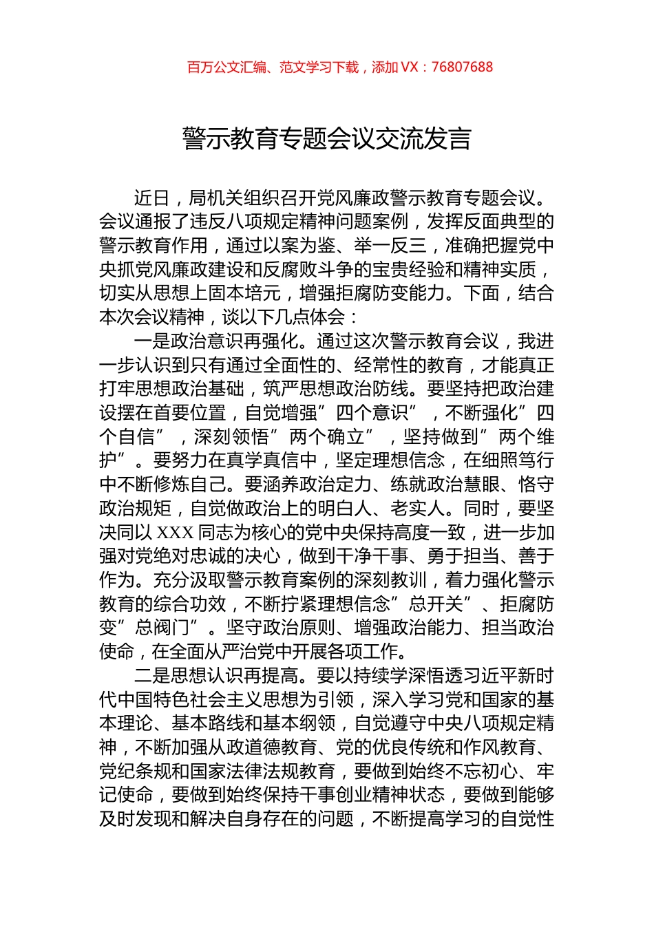 警示教育专题会议交流发言.docx_第1页