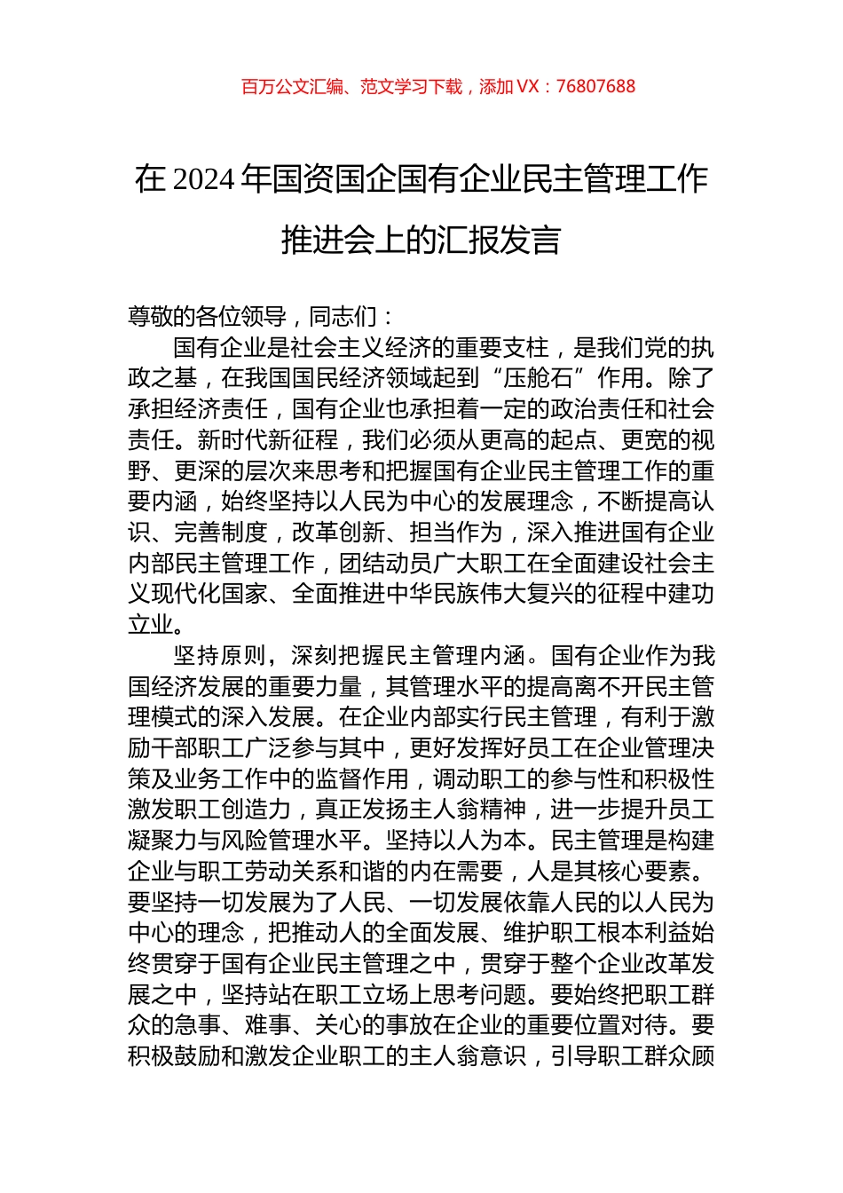 在2024年国资国企国有企业民主管理工作推进会上的汇报发言.docx_第1页