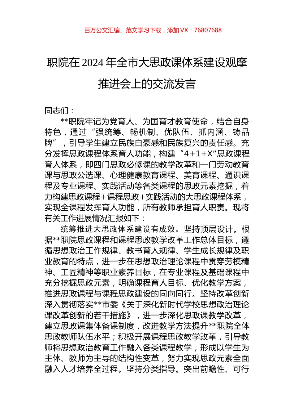 职院在2024年全市大思政课体系建设观摩推进会上的交流发言.docx_第1页