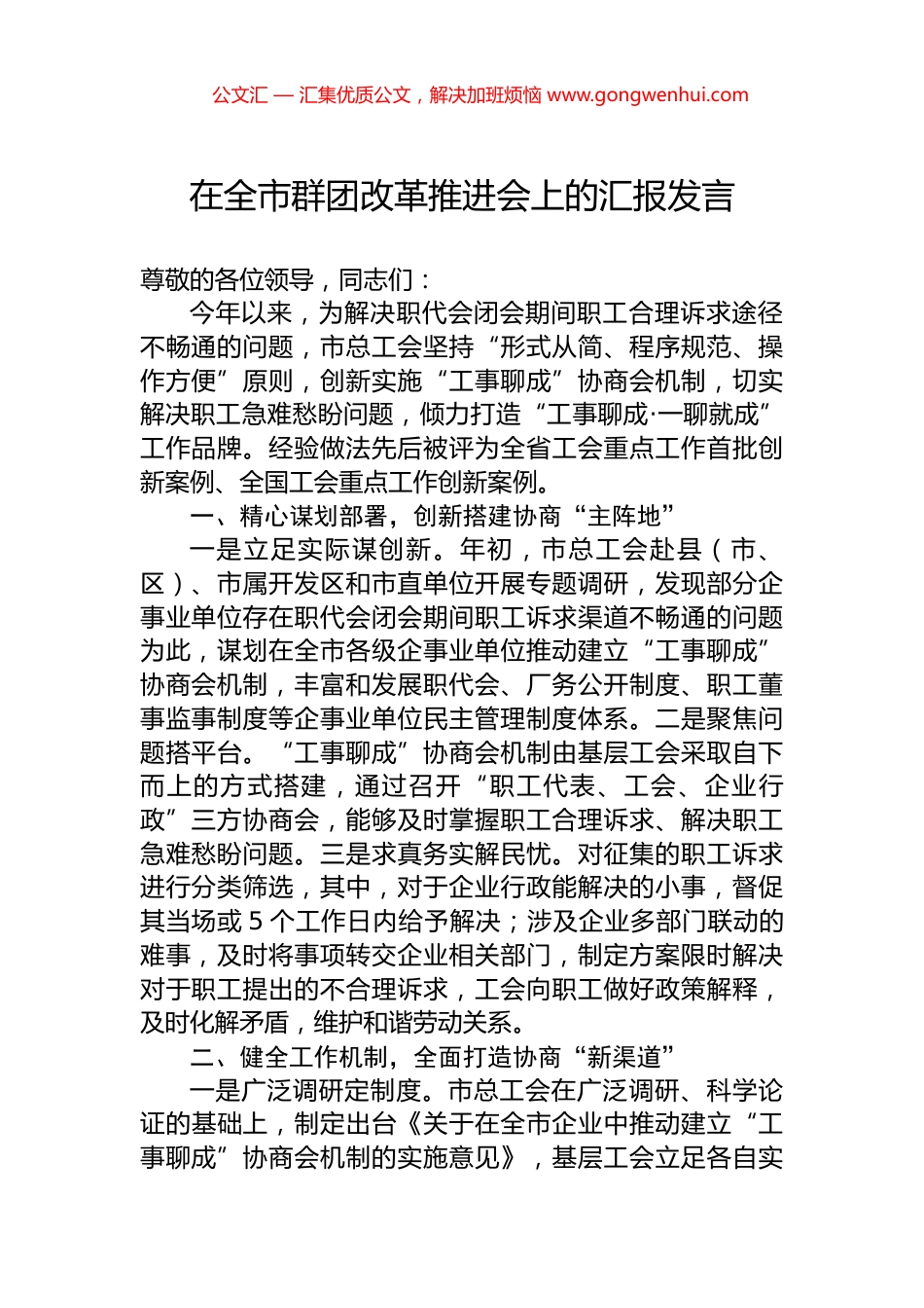 在全市群团改革推进会上的汇报发言.docx_第1页