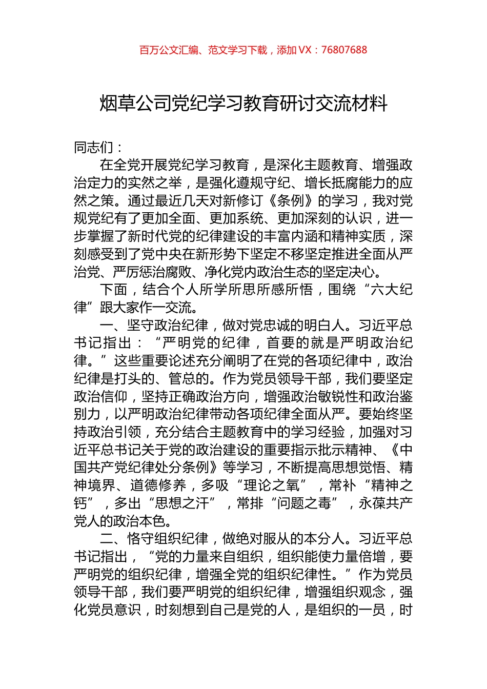 烟草公司党纪学习教育研讨交流材料.docx_第1页