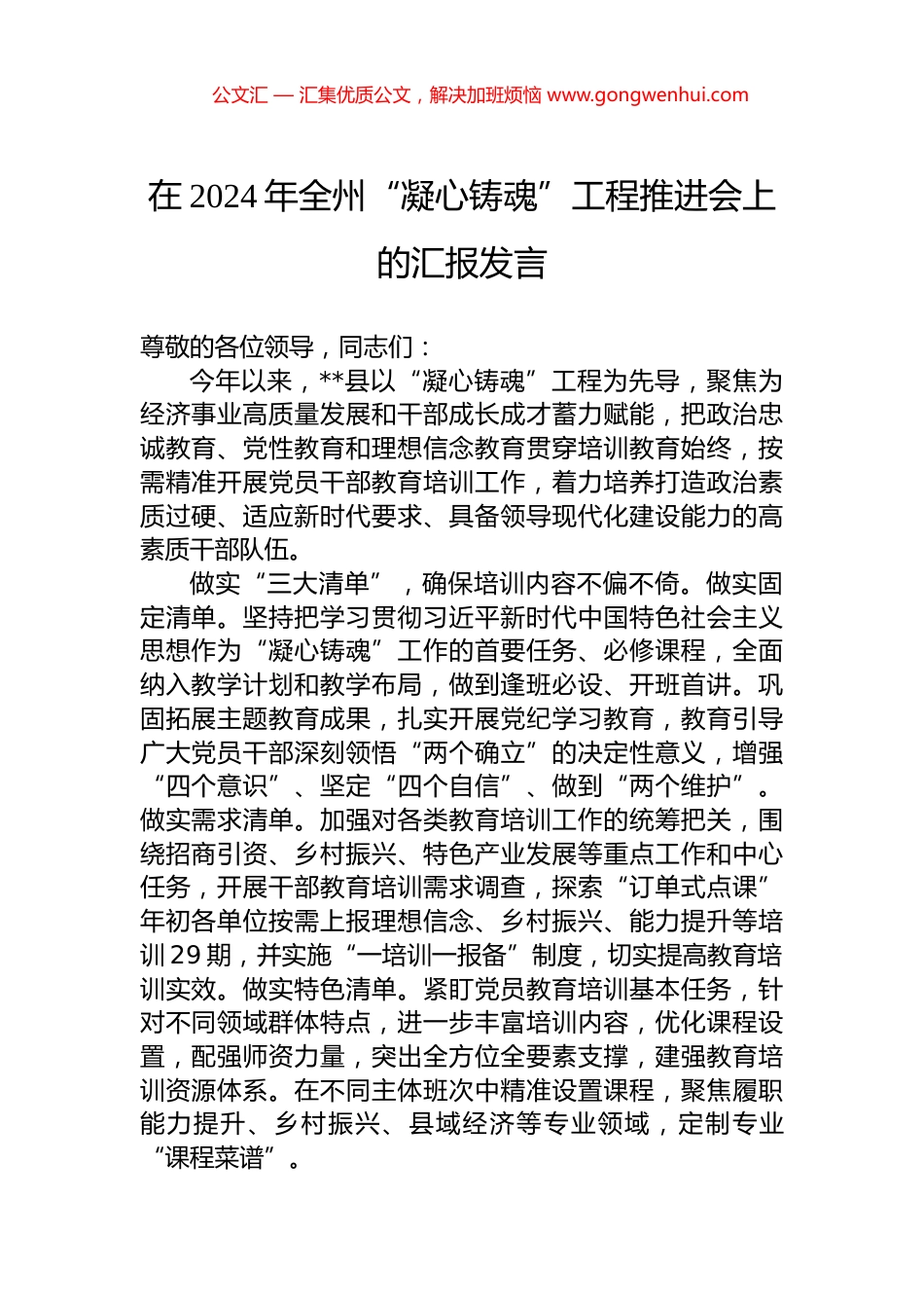 在2024年全州“凝心铸魂”工程推进会上的汇报发言.docx_第1页