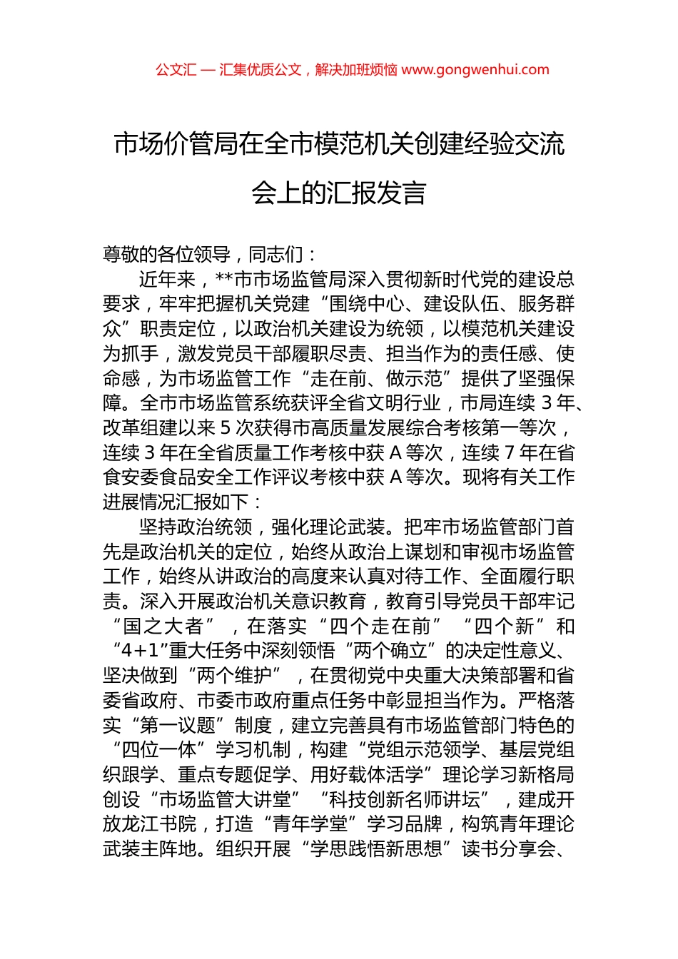 市场价管局在全市模范机关创建经验交流会上的汇报发言.docx_第1页