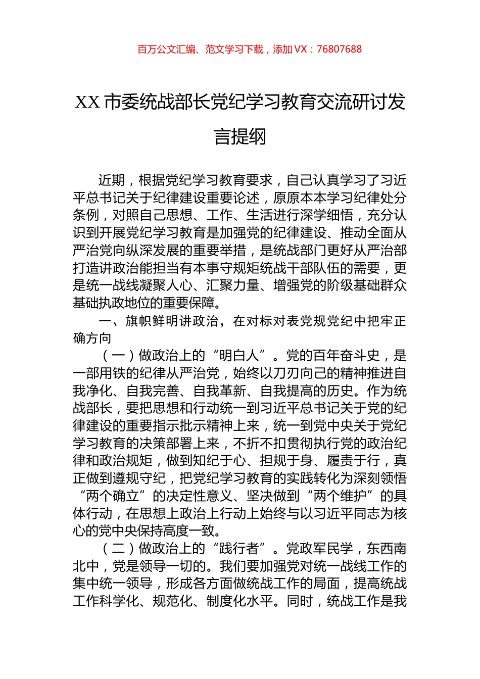 XX市委统战部长党纪学习教育交流研讨发言提纲.docx_第1页