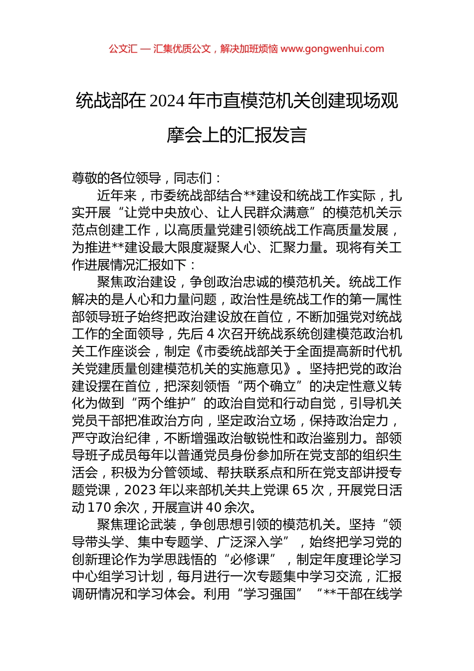 统战部在2024年市直模范机关创建现场观摩会上的汇报发言.docx_第1页