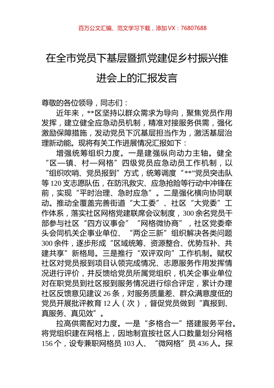 在全市党员下基层暨抓党建促乡村振兴推进会上的汇报发言.docx_第1页