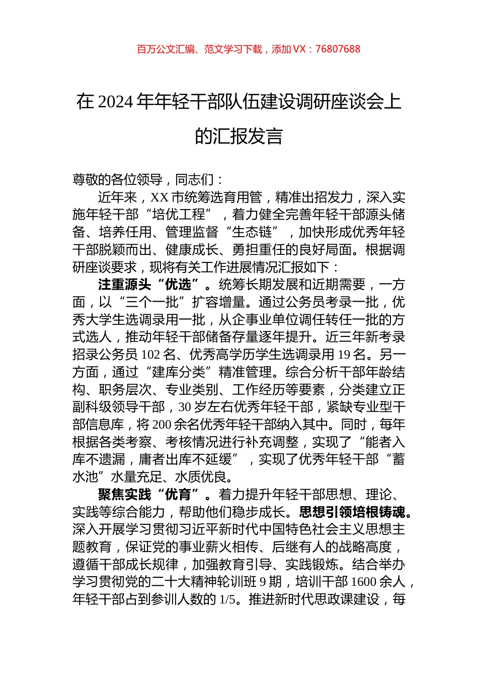 在2024年年轻干部队伍建设调研座谈会上的汇报发言.docx_第1页