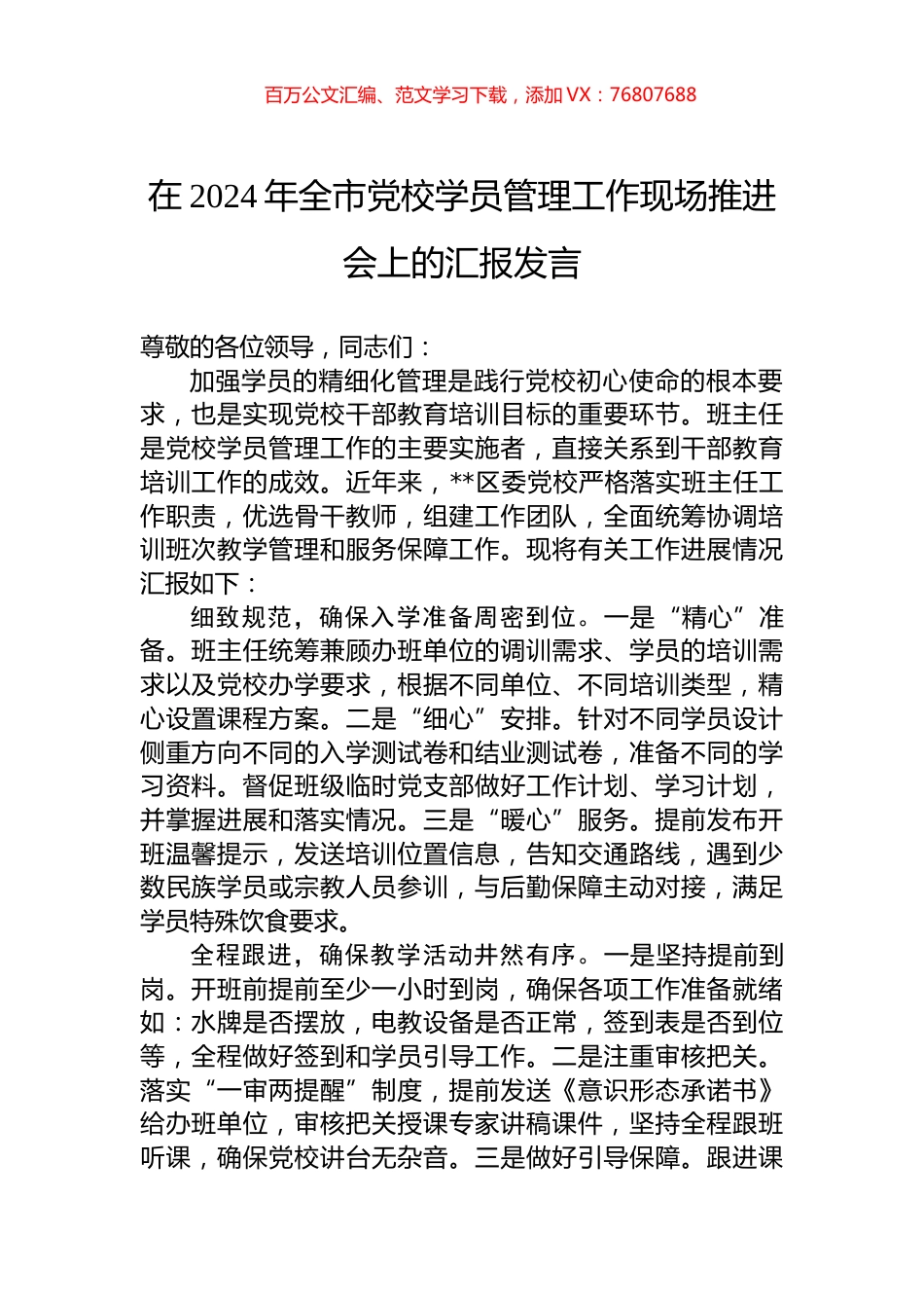 在2024年全市党校学员管理工作现场推进会上的汇报发言.docx_第1页