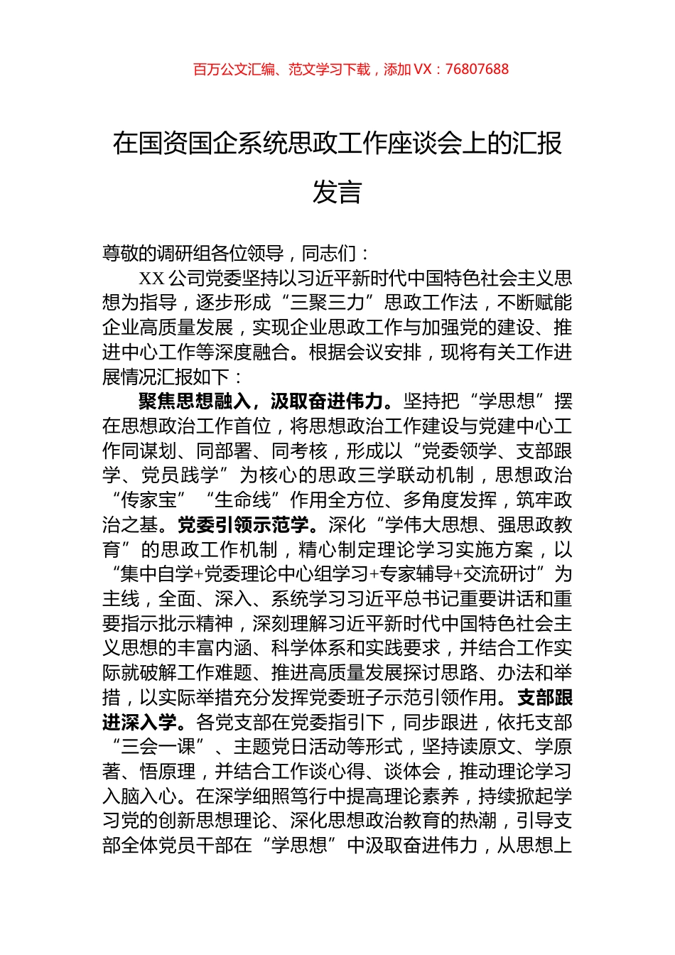 在国资国企系统思政工作座谈会上的汇报发言.docx_第1页