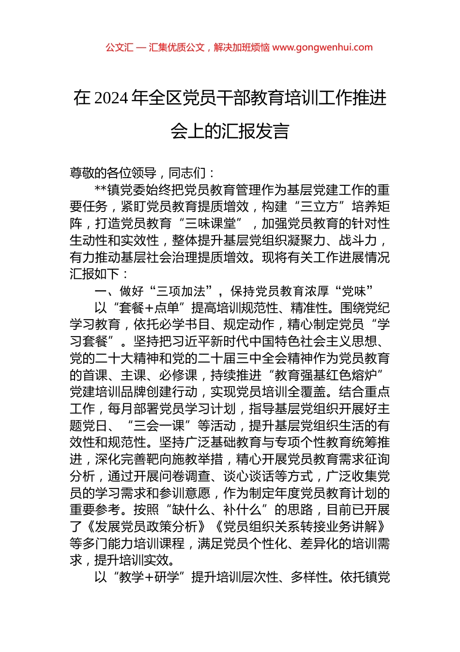 在2024年全区党员干部教育培训工作推进会上的汇报发言 (1).docx_第1页