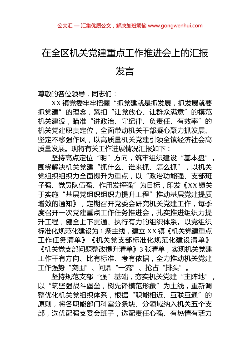 在全区机关党建重点工作推进会上的汇报发言.docx_第1页