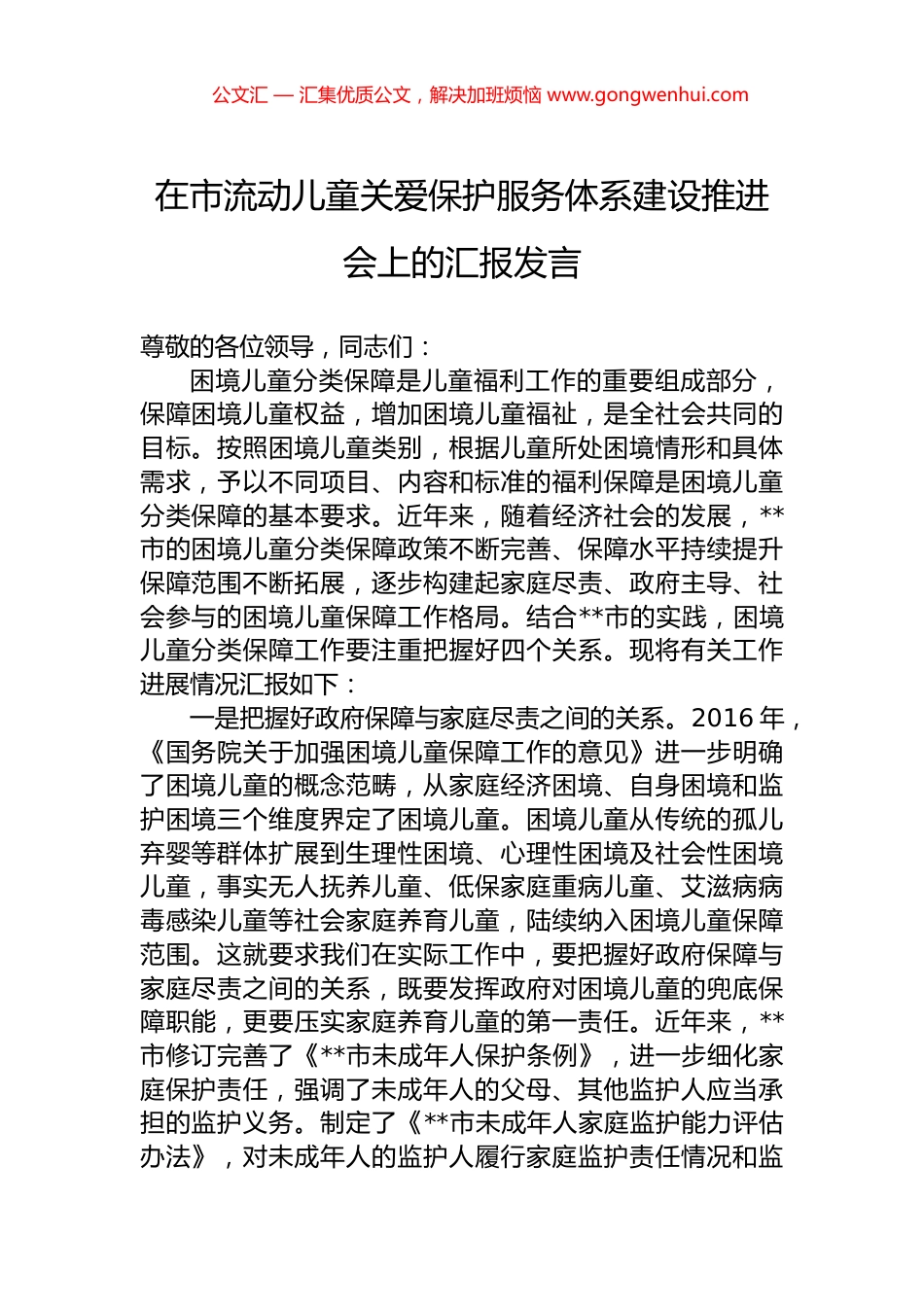 在市流动儿童关爱保护服务体系建设推进会上的汇报发言.docx_第1页
