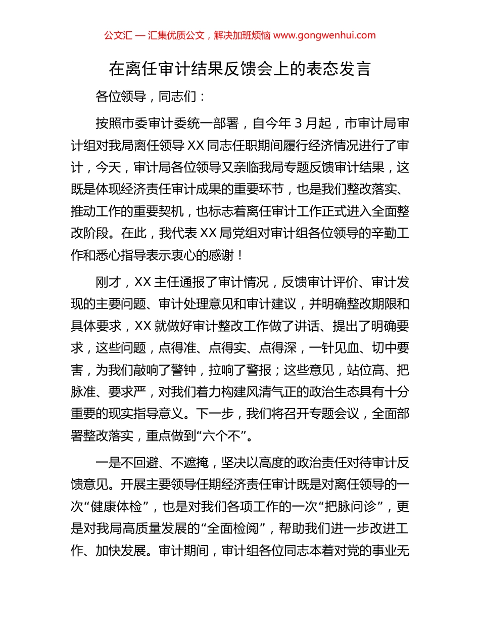 在离任审计结果反馈会上的表态发言 (2).docx_第1页