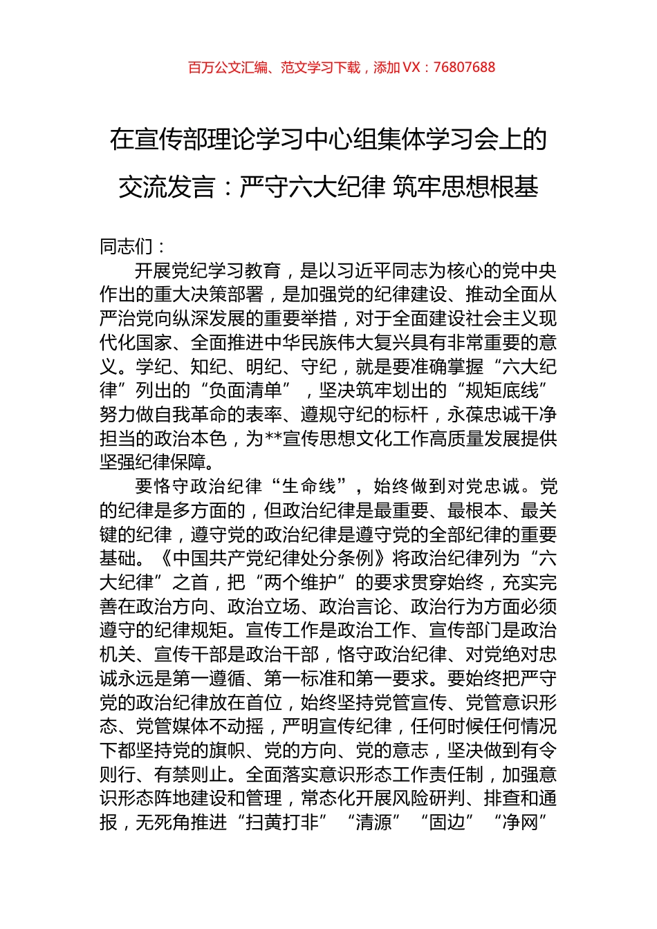 在宣传部理论学习中心组集体学习会上的交流发言：严守六大纪律+筑牢思想根基.docx_第1页