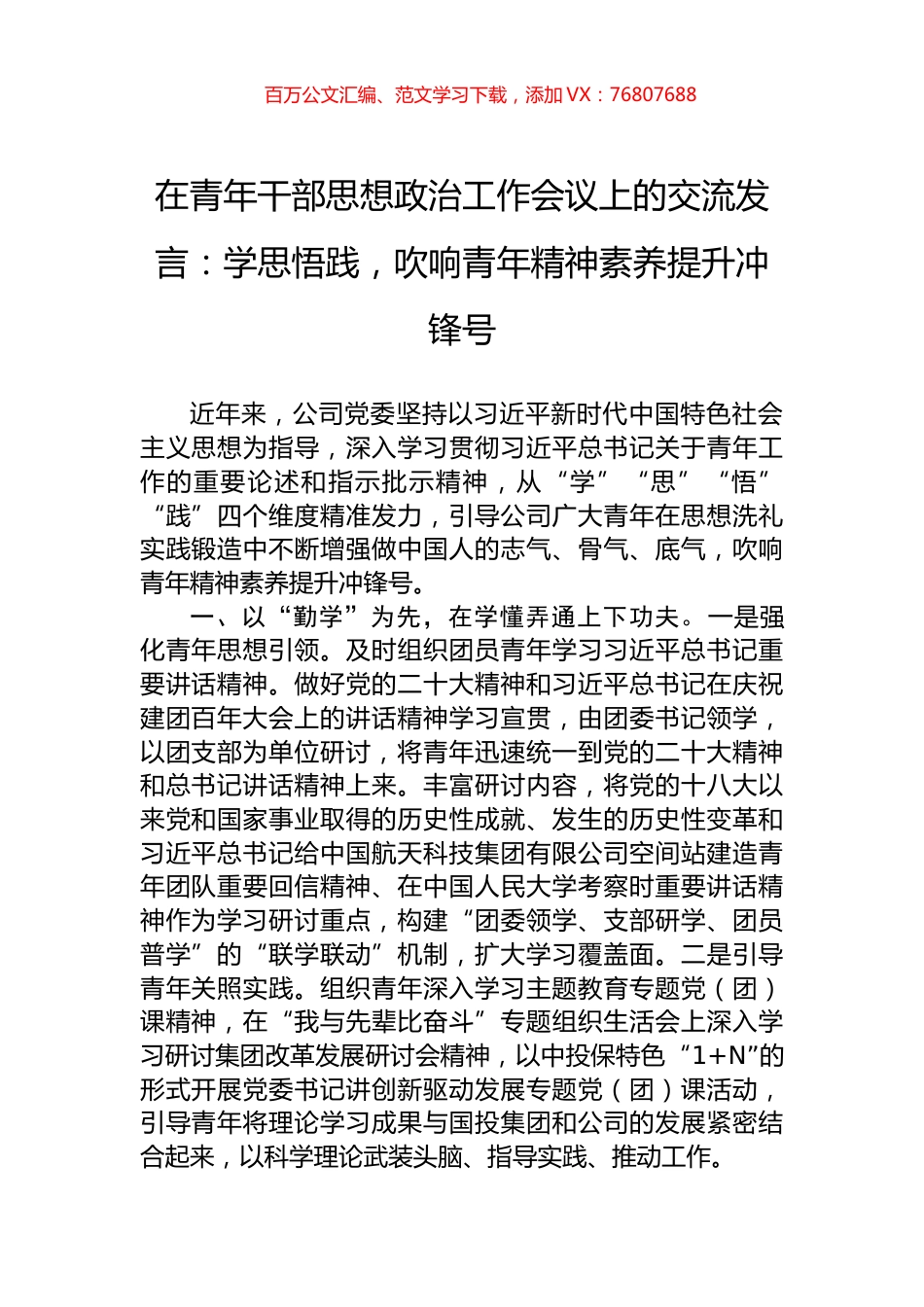 在青年干部思想政治工作会议上的交流发言：学思悟践，吹响青年精神素养提升冲锋号.docx_第1页