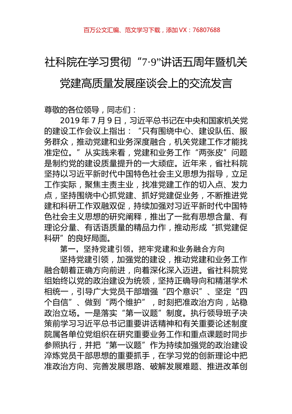 社科院在学习贯彻“7·9”讲话五周年暨机关党建高质量发展座谈会上的交流发言.docx_第1页
