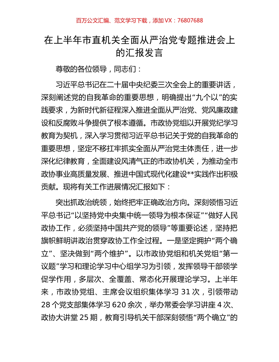 在上半年市直机关全面从严治党专题推进会上的汇报发言.docx_第1页