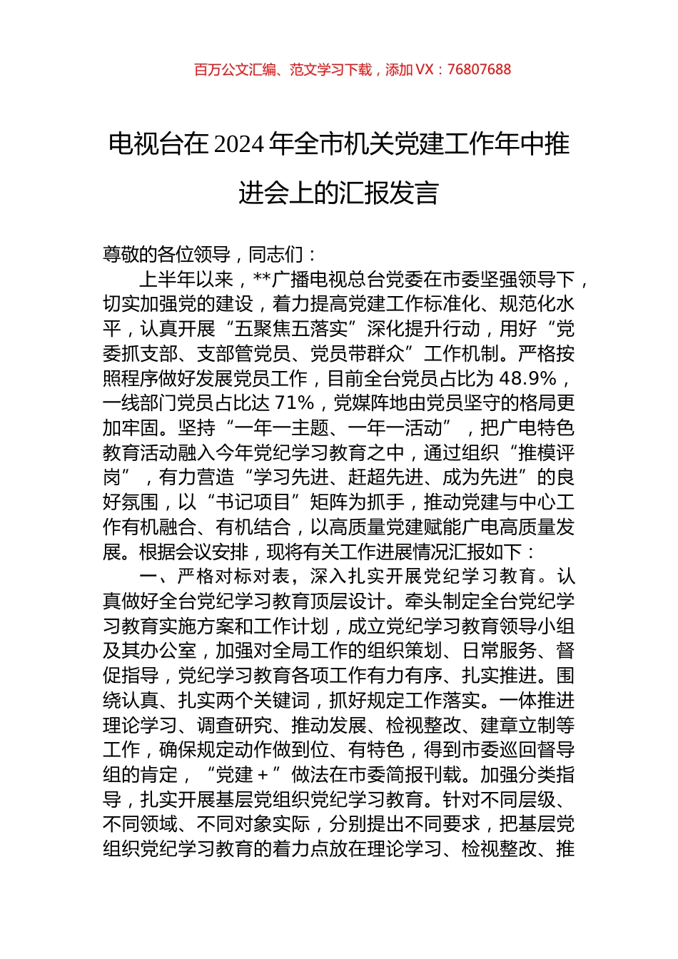 电视台在2024年全市机关党建工作年中推进会上的汇报发言.docx_第1页