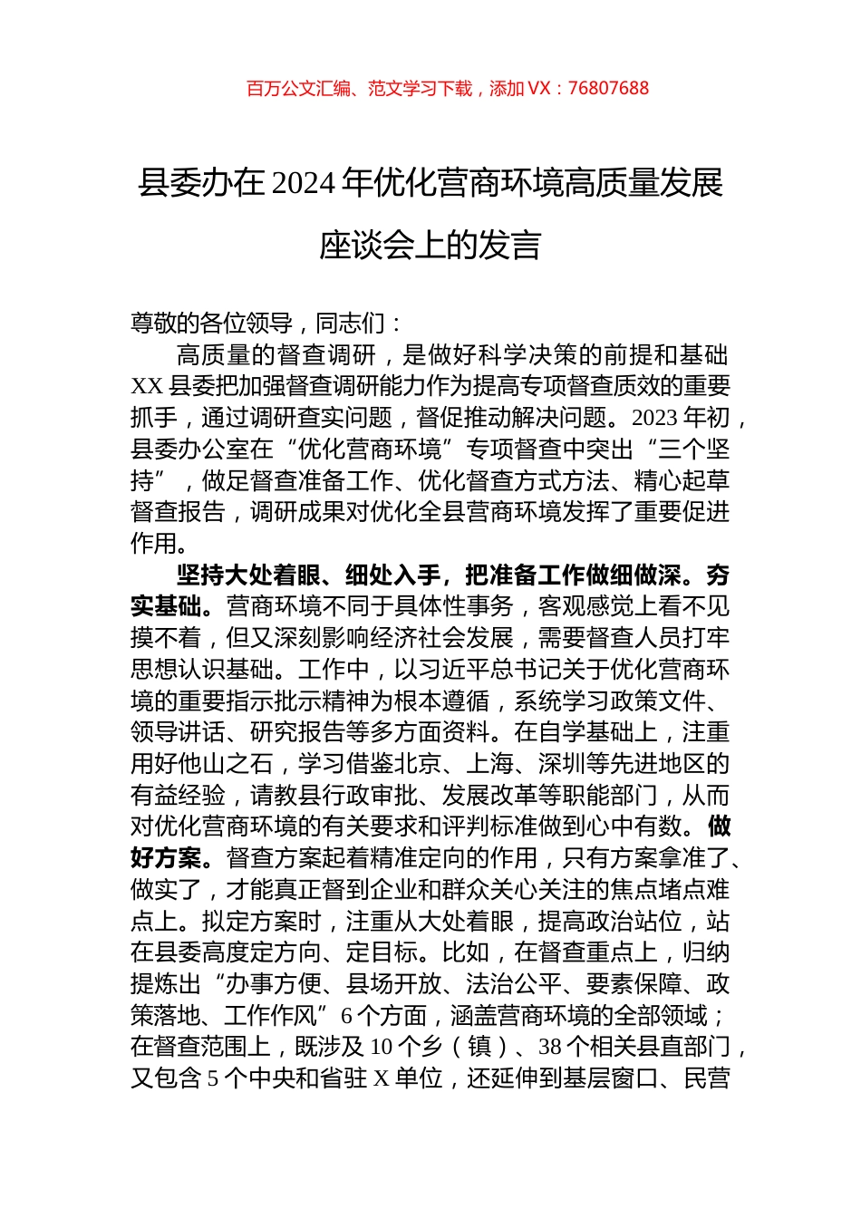 县委办在2024年优化营商环境高质量发展座谈会上的发言.docx_第1页