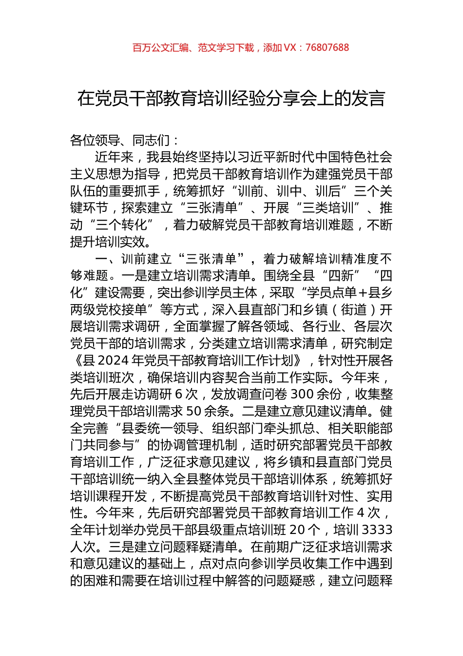 在党员干部教育培训经验分享会上的发言.docx_第1页