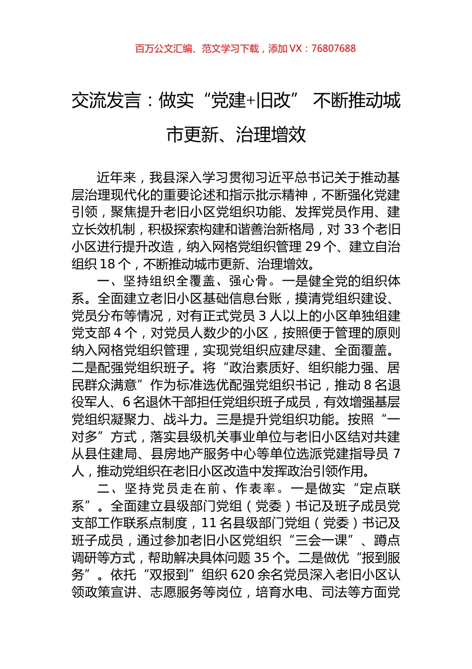 交流发言：做实“党建+旧改”+不断推动城市更新、治理增效.docx_第1页