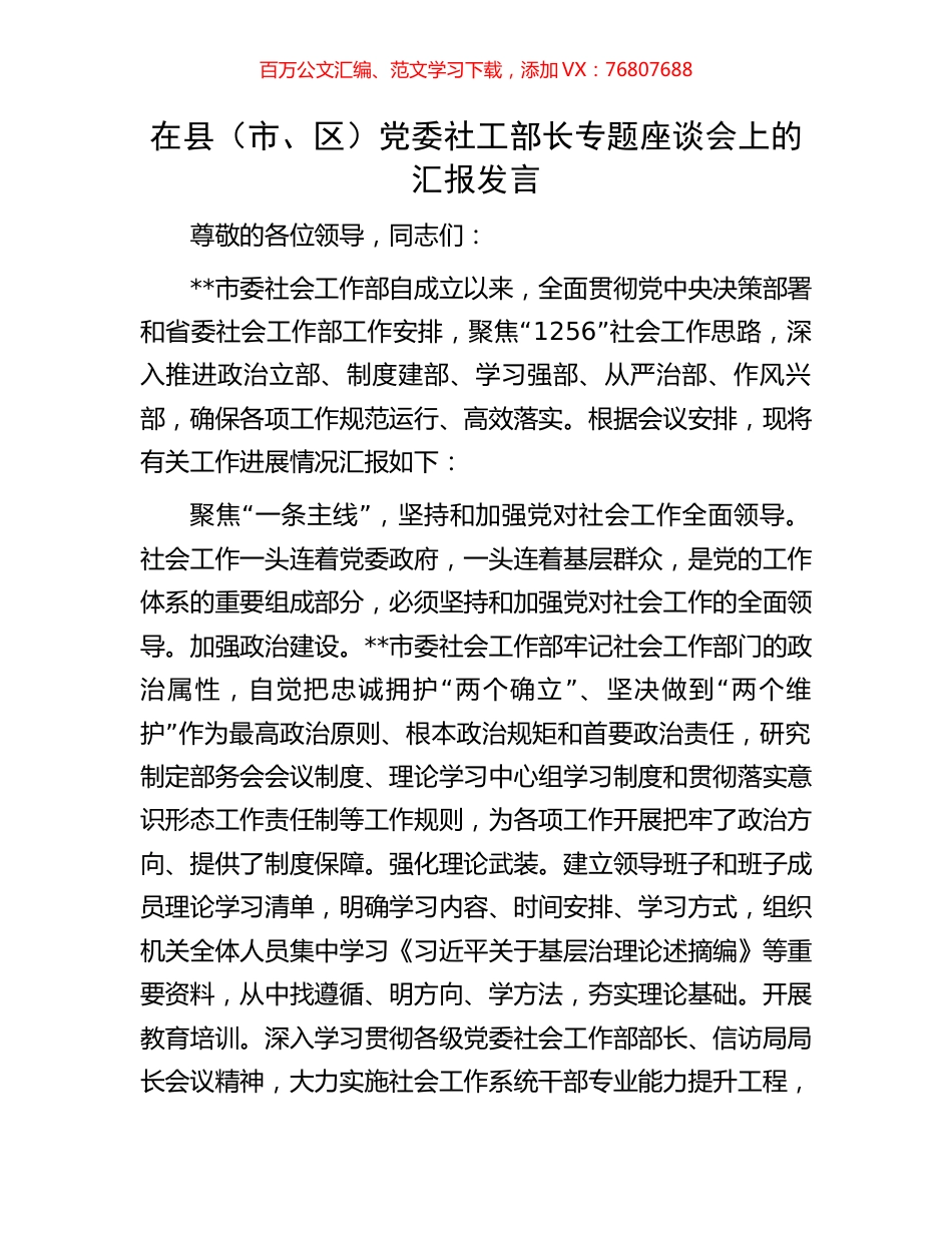 在县（市、区）党委社工部长专题座谈会上的汇报发言.docx_第1页