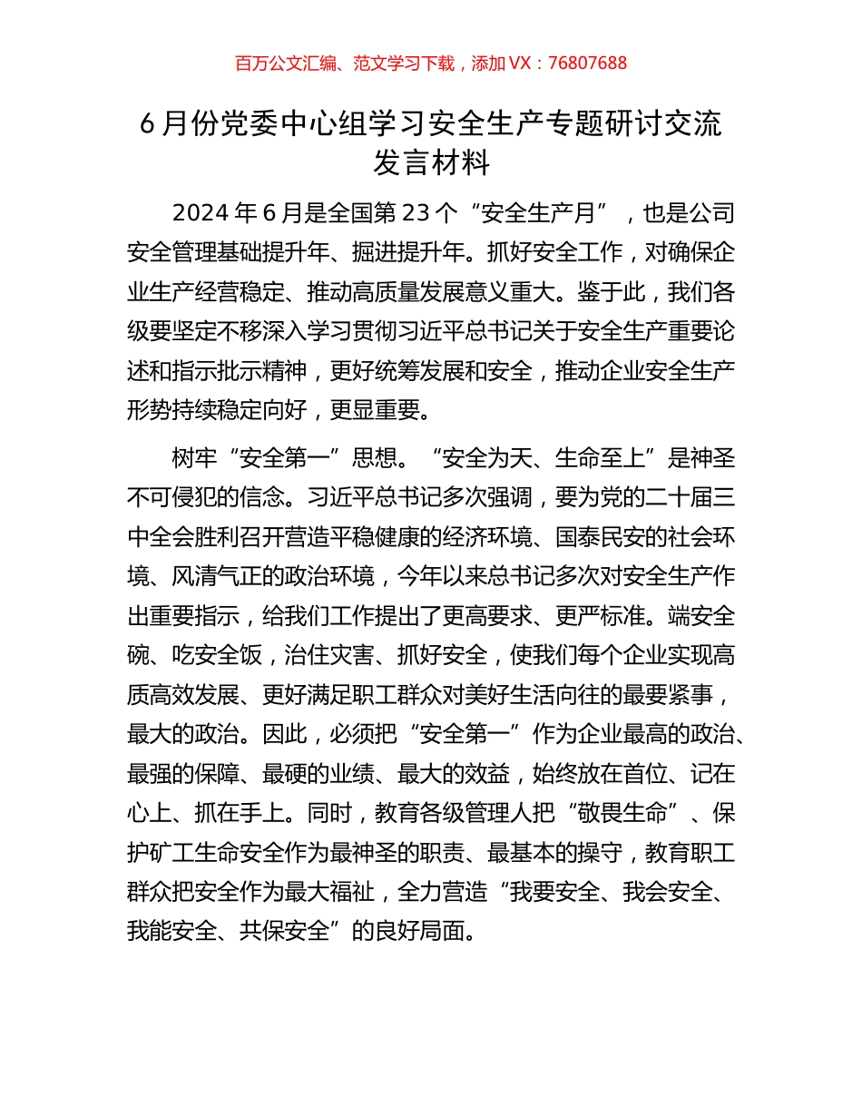 6月份党委中心组学习安全生产专题研讨交流发言材料.docx_第1页
