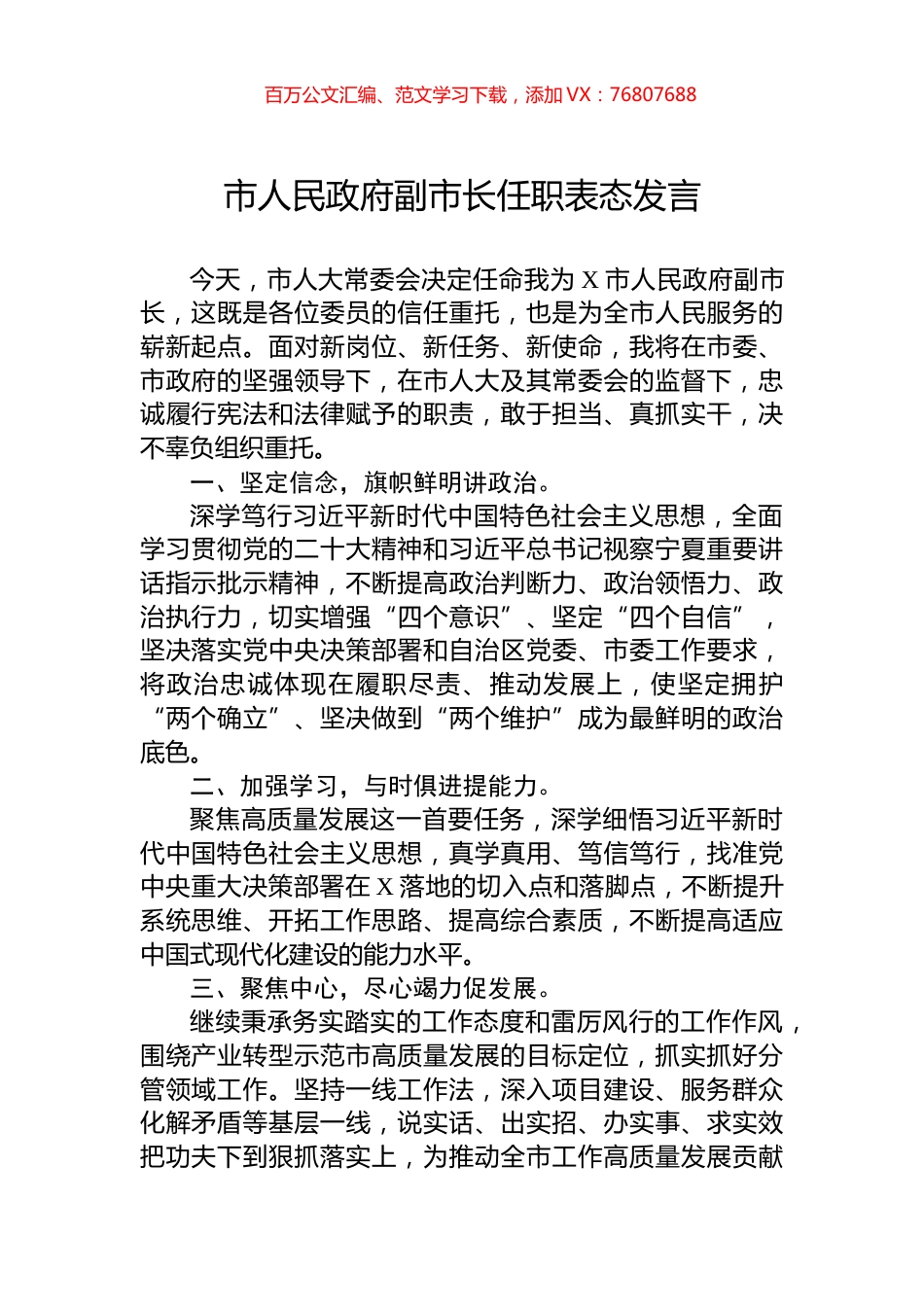 市人民政府副市长任职表态发言.docx_第1页