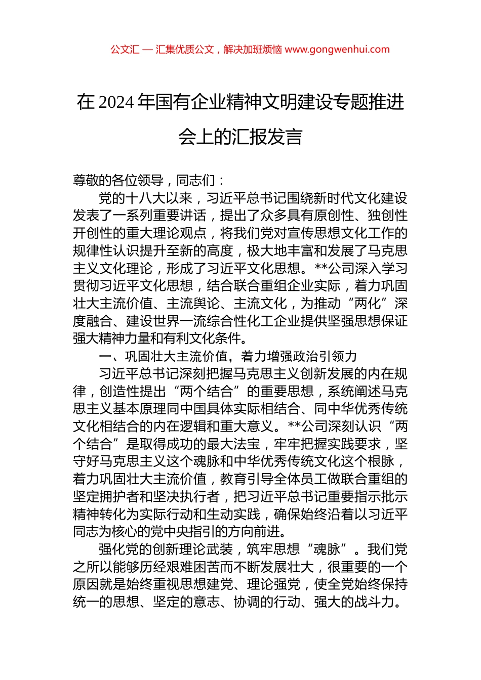 在2024年国有企业精神文明建设专题推进会上的汇报发言.docx_第1页