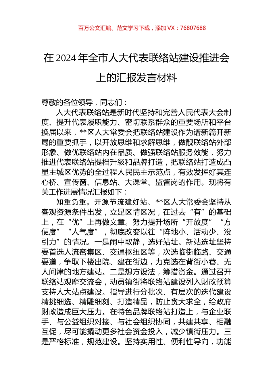 在2024年全市人大代表联络站建设推进会上的汇报发言材料.docx_第1页