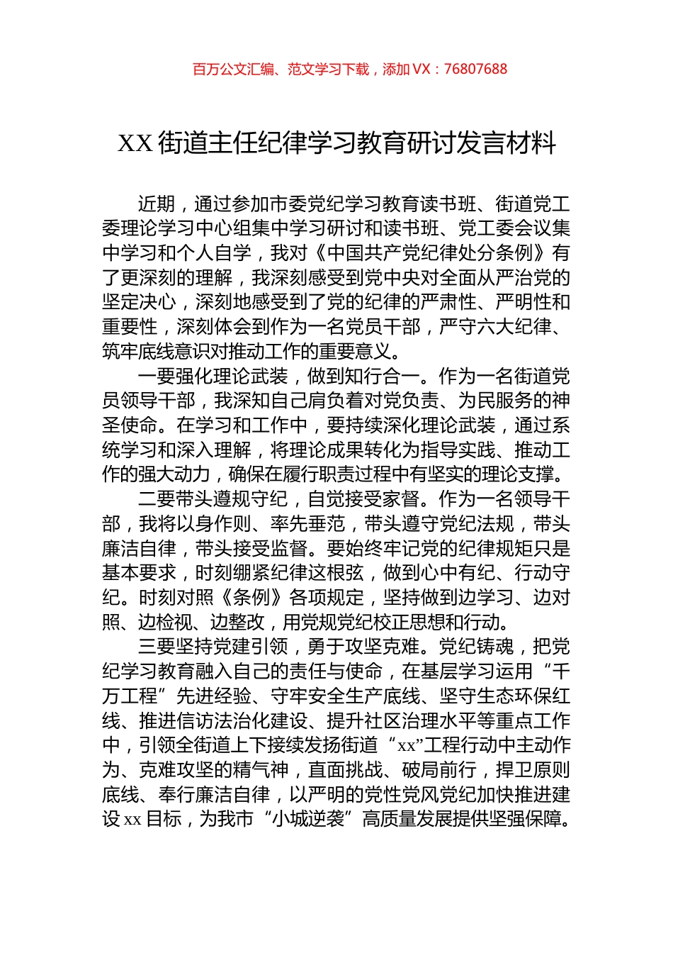 XX街道主任纪律学习教育研讨发言材料.docx_第1页