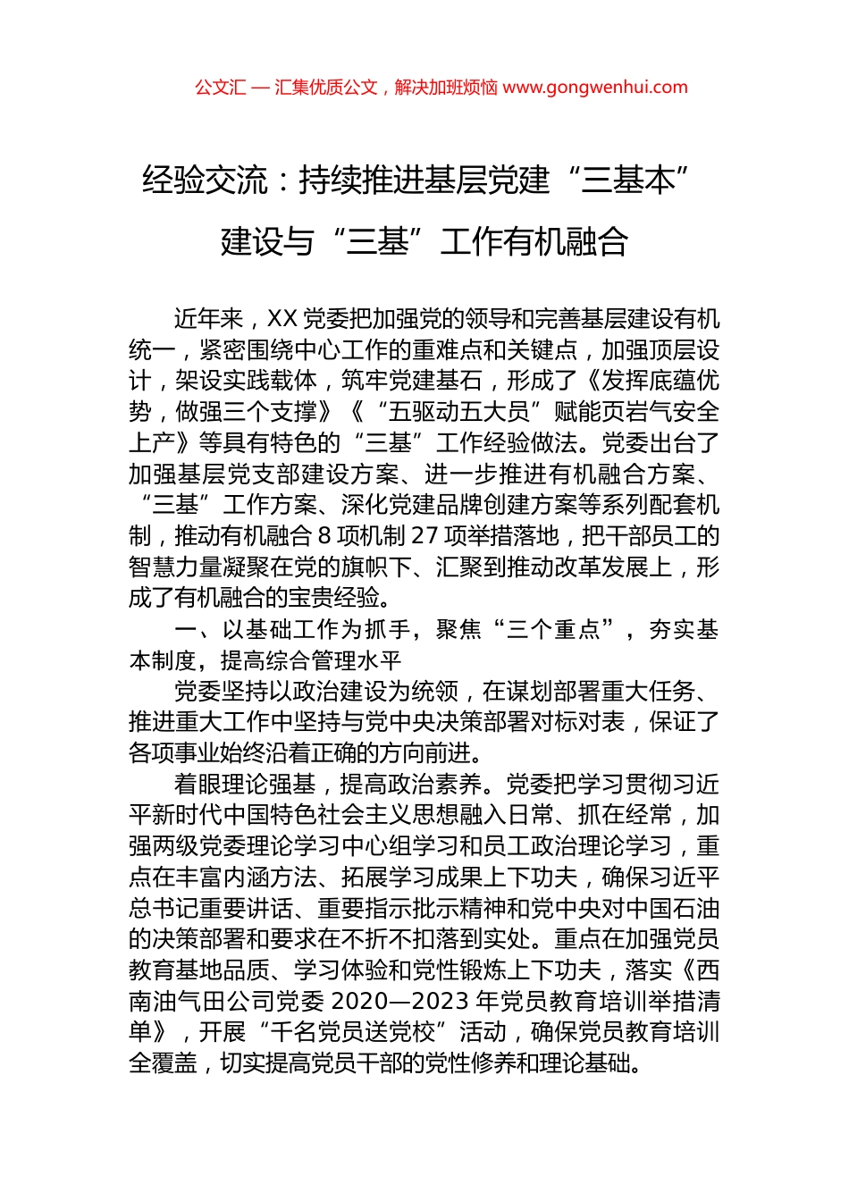 经验交流：持续推进基层党建“三基本”建设与“三基”工作有机融合.docx_第1页