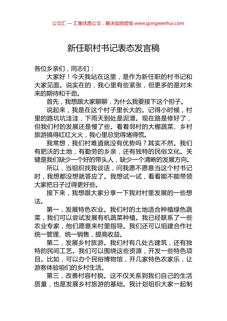 新任职村书记表态发言稿.docx_第1页