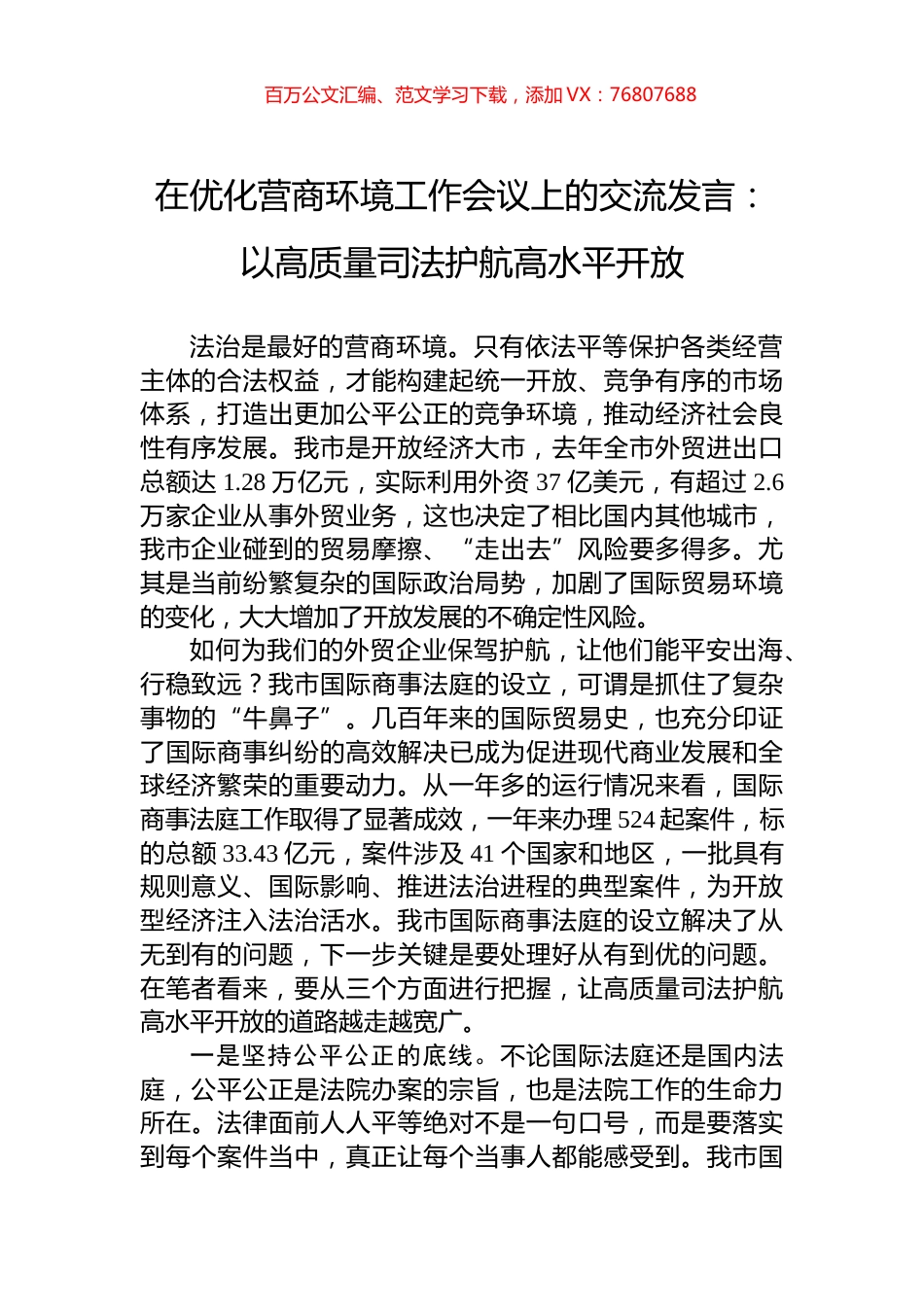 在优化营商环境工作会议上的交流发言：以高质量司法护航高水平开放.docx_第1页