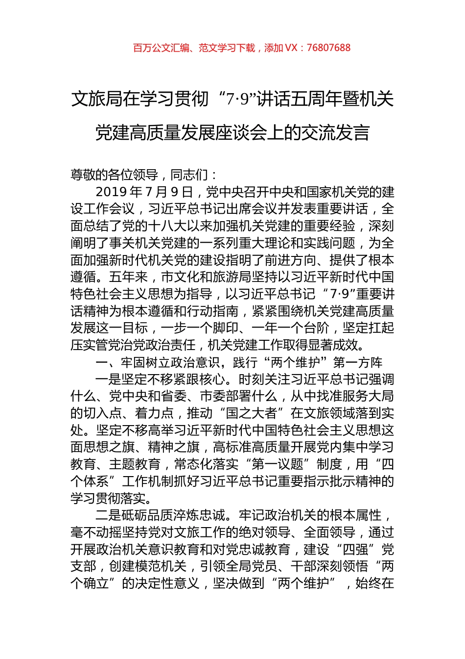 文旅局在学习贯彻“7·9”讲话五周年暨机关党建高质量发展座谈会上的交流发言.docx_第1页