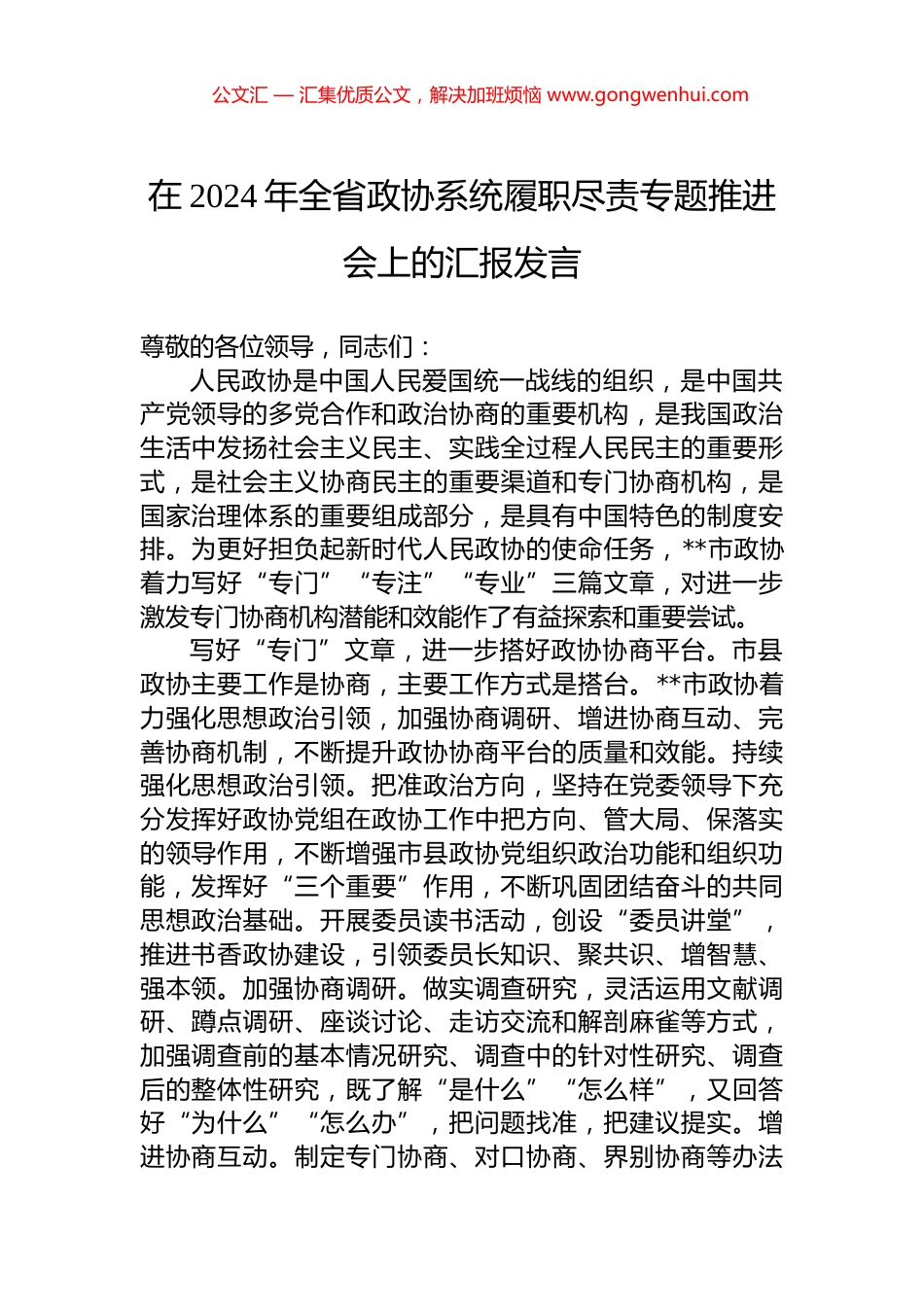 在2024年全省政协系统履职尽责专题推进会上的汇报发言.docx_第1页