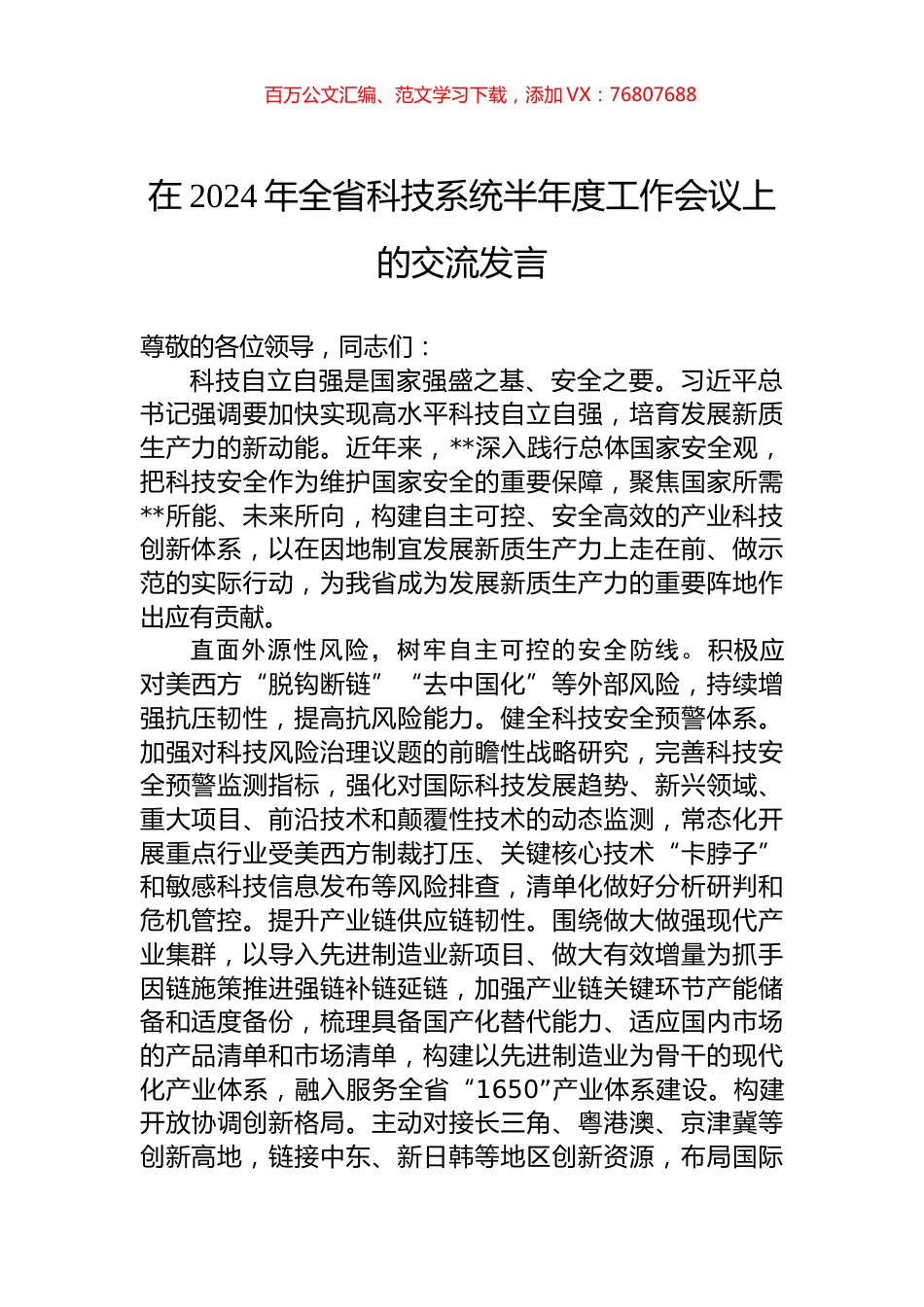 在2024年全省科技系统半年度工作会议上的交流发言.docx_第1页