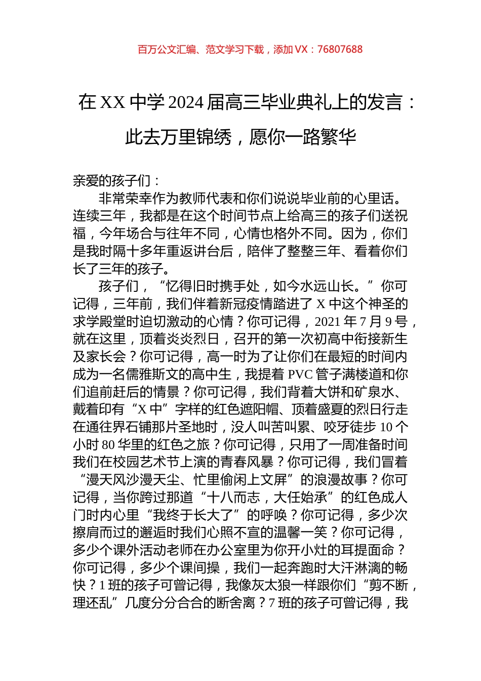 在XX中学2024届高三毕业典礼上的发言：此去万里锦绣，愿你一路繁华.docx_第1页