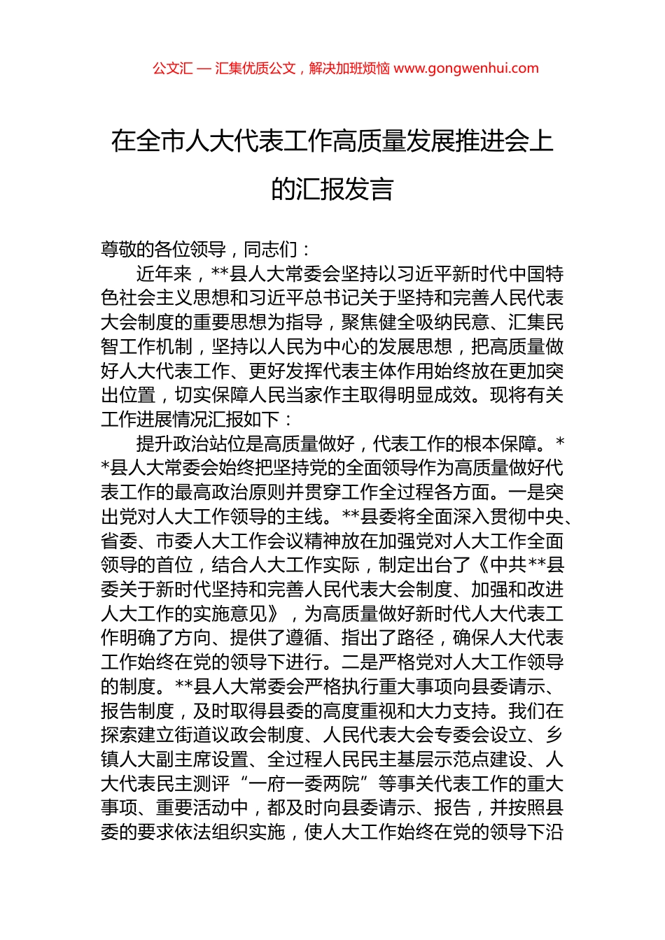在全市人大代表工作高质量发展推进会上的汇报发言.docx_第1页