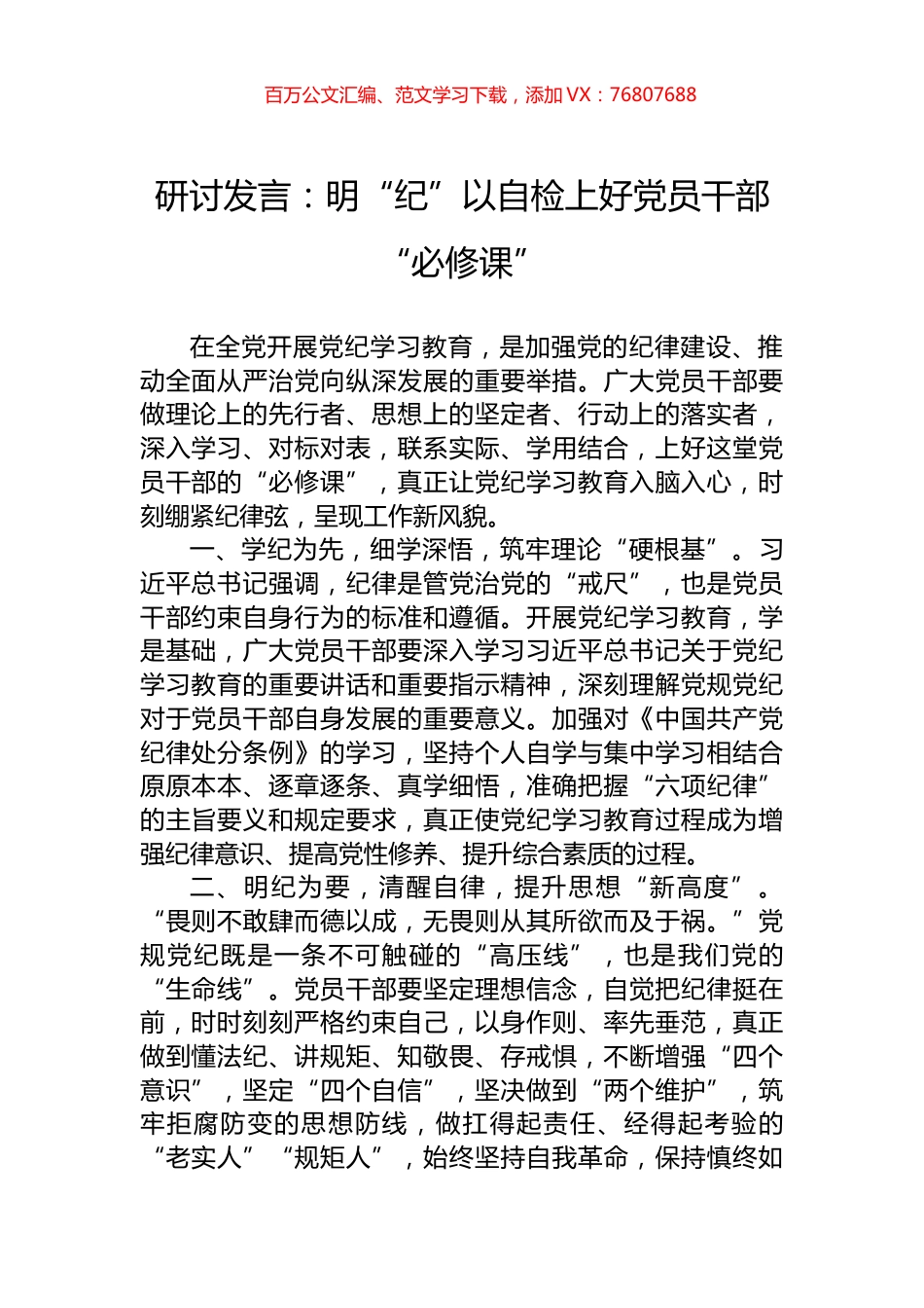研讨发言：明“纪”以自检上好党员干部“必修课”.docx_第1页