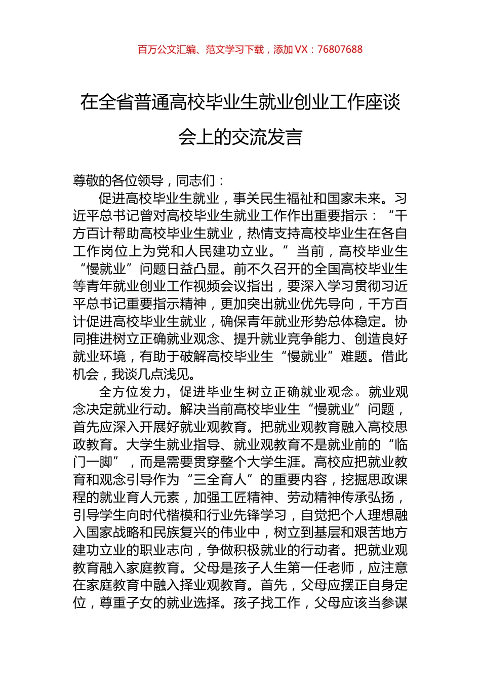 在全省普通高校毕业生就业创业工作座谈会上的交流发言.docx_第1页