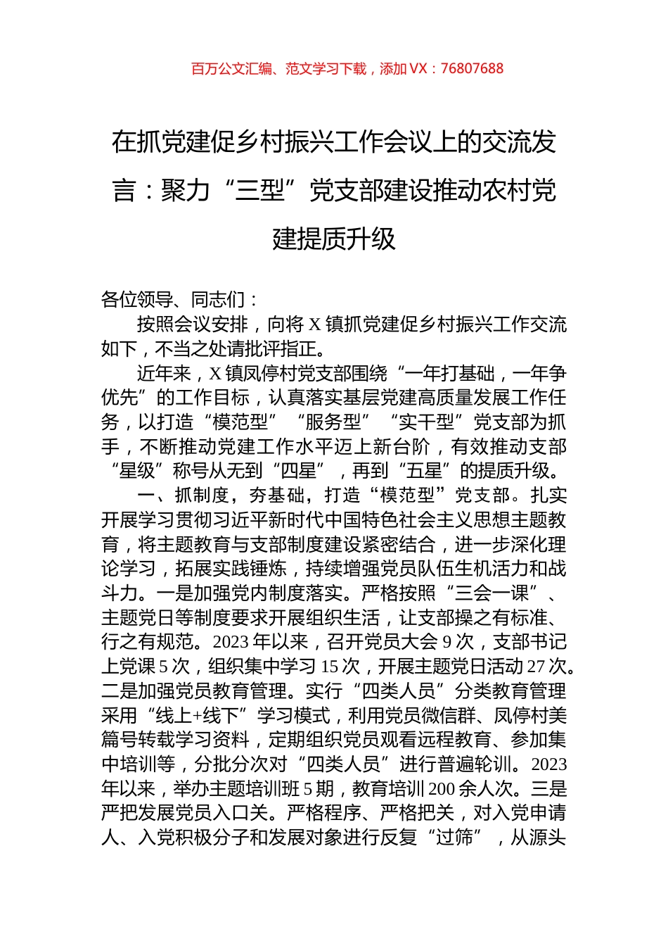 在抓党建促乡村振兴工作会议上的交流发言：聚力“三型”党支部建设推动农村党建提质升级.docx_第1页