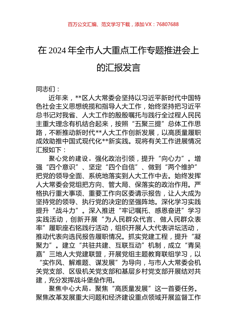 在2024年全市人大重点工作专题推进会上的汇报发言.docx_第1页