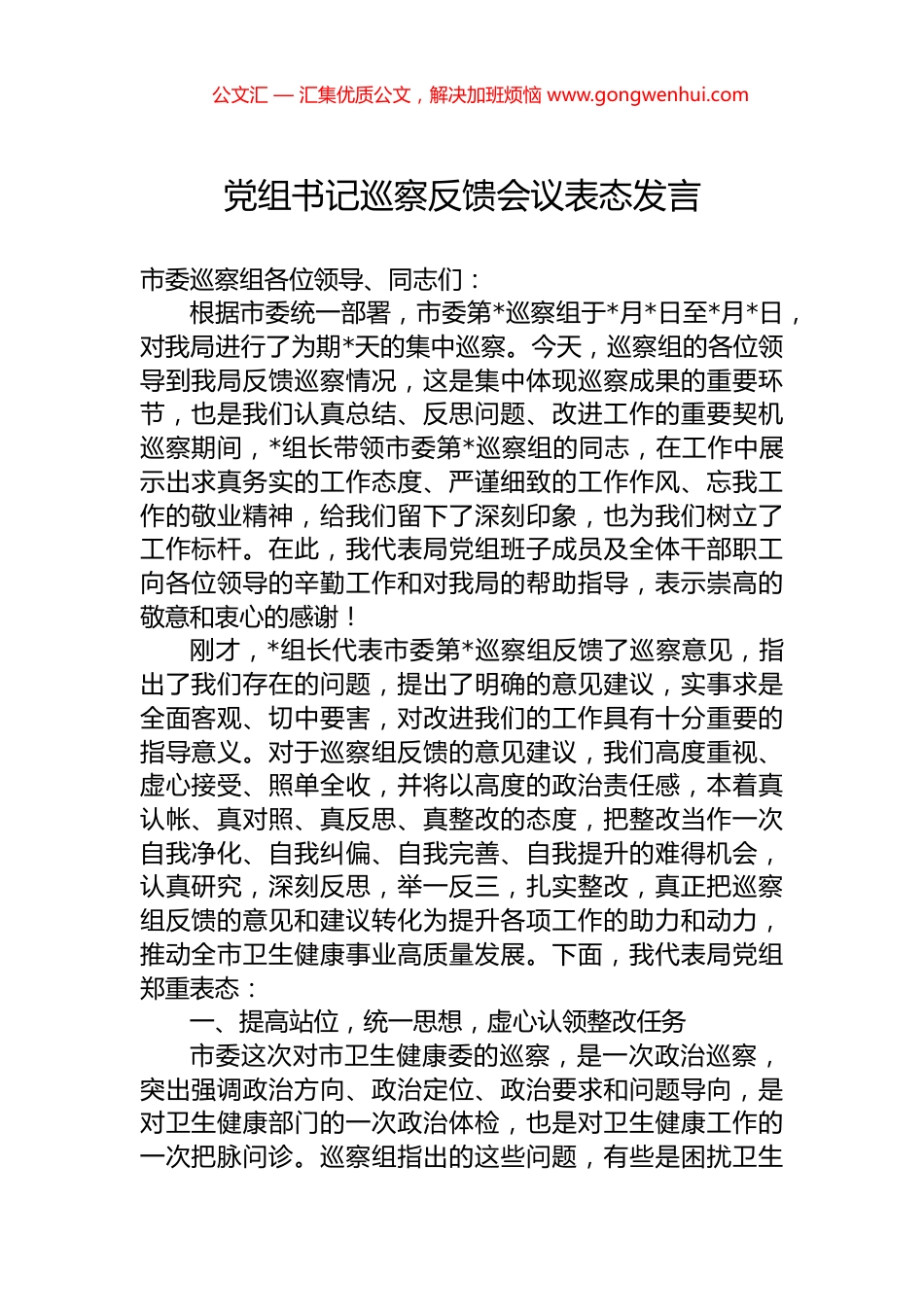 党组书记巡察反馈会议表态发言.docx_第1页