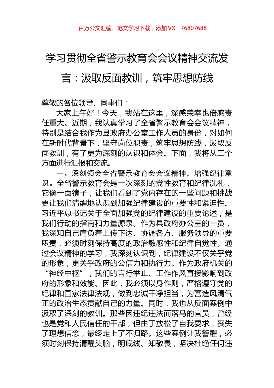 学习贯彻全省警示教育会会议精神交流发言：汲取反面教训，筑牢思想防线.docx_第1页