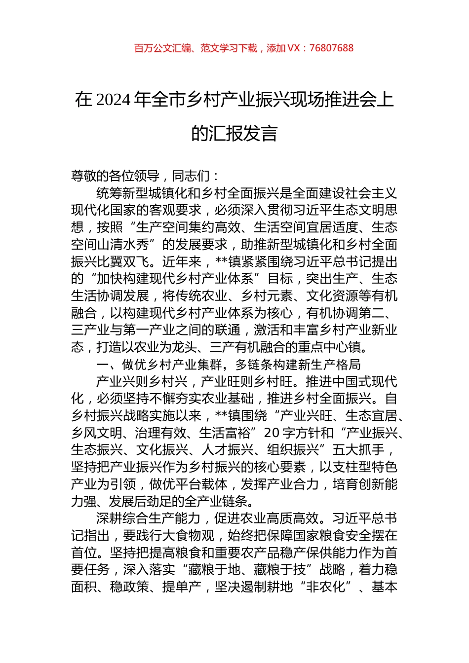 在2024年全市乡村产业振兴现场推进会上的汇报发言.docx_第1页